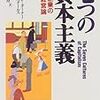 メモ：さまざまな資本主義と短期主義、公益資本主義、ESG、CFと地域金融など