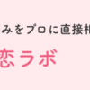 恋を叶える魔法！恋愛運アップのおまじない