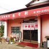 来々軒＠富里　創業34年？強烈な「ニンニク唐辛子メン」が凄かった！