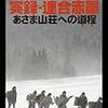 実録・ 連合赤軍あさま山荘への道程    ２００７年。