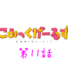 感想《こみっくがーるず 第11話「人生のピークがきたんです」》祝！かおす先生掲載決まり！！ そして確実に近づくお別れの時…