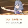 DQX: Sジェネラル　まもまも魔戦賢　メモ