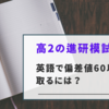 【高2の進研模試】英語の偏差値60以上取るための対策とおすすめ参考書