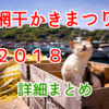 2018網干かきまつり・第６回姫路とれとれ市を開催！情報まとめ