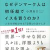 なぜデンマーク人は初任給でイスを買うのか？