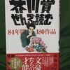 『芥川賞ぜんぶ読む』菊池良