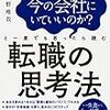 「転職の思考法」の読んでみて、心に刺さった部分を紹介！