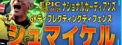 イーフト2026｜ぶっ壊れ最強「シュマイケル【エピック】」おすすめ育成（GKディフレクティングディフェンス）【エピック：ナショナルガーディアンズ】