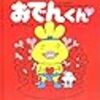 『『おでんくん』のアニメ化が決定。』