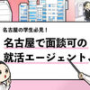 【カゴメ内定者が厳選】名古屋の就活エージェントおすすめランキング！