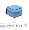 携帯用のジュエリーケースどれにする？