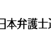 日本弁護士連合会:JFBA　出版社経営父 お世話に[銀座]弁護士事務所