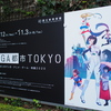 「MANGA都市TOKYO ニッポンのマンガ・アニメ・ゲーム・特撮2020」最終日に行って来た。
