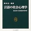 言語の社会心理学　伝えたいことは伝わるのか　岡本真一郎 著