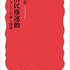 にんじんと読む「悪党・ヤクザ・ナショナリスト　近代日本の暴力政治」　第一章①