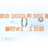 杜くまの2020年SFC修行記　修行#1　1日目