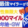 『ホンキの12000マイル特典』リミッター解除してますか？