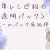【100均の材料でできる】細編みだけでできる夏にもオタ活にもピッタリ透明バックの編み方ご紹介