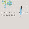 とっておきの美術館に出会える本 ブックレビュー フランス人がときめく日本の美術館