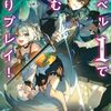 『レベル1で挑む縛りプレイ!』水曜日のシリウスでコミカライズ連載スタート