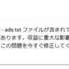 グーグル先生にads.txtファイルを設置しろと急かされているけど、放置しかない件