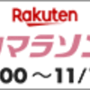 【節約】【ポイ活】【楽天ポイント】始まりました！！楽天スーパーセール