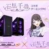 【石黒千尋×LEVEL∞コラボ】自作PC挑戦動画公開記念！特典＆クーポンでさらにお得にゲーミングPCをゲット