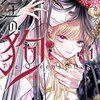 女王の狗 1巻 特典まとめ【購入＆予約】