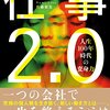 カンタン書籍紹介：仕事2.0 人生100年時代の変身力