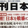 今月号の『月刊日本』