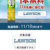 【１１/１０＊１１/１７】Coke ON（コークオン）１１万名にローソンで使える綾鷹 950ml1本無料クーポン当たるキャンペーン【 オープン＊毎日　/アプリ】