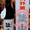 奈良うるはし特別純米酒 談山を飲んでみた【味の評価】