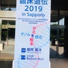 真夏の遺伝カウンセリング学会2019イン札幌