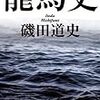 「龍馬史」(文春文庫)