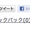 はてなダイアリーで「いいねボタン」の右端が切れるのを回避する方法