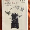 『幸福はただ私の部屋の中だけに』森茉莉