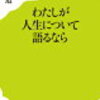 【139】わたしが人生について語るなら