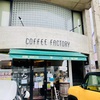 Vol.458 コーヒーファクトリー[カフェ-つくば]