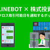 【LINEBOT × 株式投資】SBI証券クロス取引可能日を通知するボットを公開