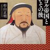 【メモ】「モンゴルはなぜ強かったのか」…というか本当に「強かった」のか（杉山正明）