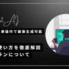 簡単操作の画像生成AI『SeaArt AI』：機能と使い方と料金プランを徹底解説！