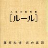 藤原和博＋宮台真司『人生の教科書［ルール］』