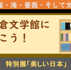 鎌倉文学館（川端康成　美しい日本）に行こう！