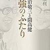 『佐治敬三と開高健　最強のふたり』北康利