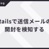 Railsで送信メールの開封を検知する