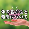 ​【年の差恋愛の防衛策】「どうせ今だけ」でいい！のめり込みすぎたらアカン理由と心のガードレール