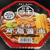 麺類大好き1376日清ラ王濃厚背脂醤油に豚肉追加！