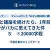 AIと議論を続けたら、1年前の自分がバカに思えてきた件　その５　※20000字程