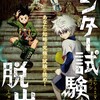 行きたい・・『HUNTER×HUNTER』（ハンター×ハンター）コラボ企画のリアル脱出ゲームがいよいよ全国へ！ 名古屋・札幌・福岡・大阪