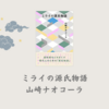 【感想・あらすじ・レビュー】ミライの源氏物語：山崎ナオコーラ